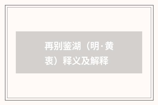 再别鉴湖（明·黄衷）释义及解释