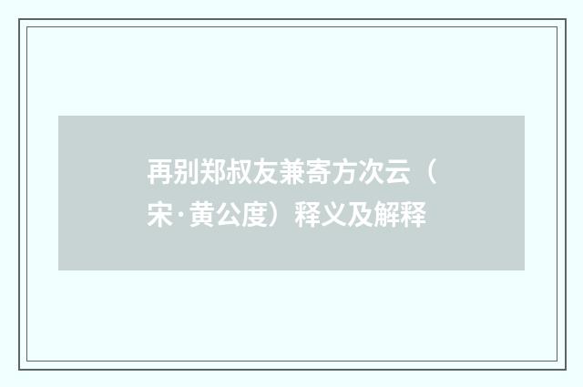 再别郑叔友兼寄方次云（宋·黄公度）释义及解释