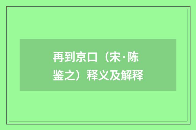 再到京口（宋·陈鉴之）释义及解释