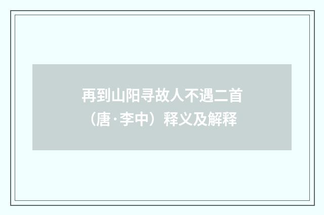 再到山阳寻故人不遇二首（唐·李中）释义及解释