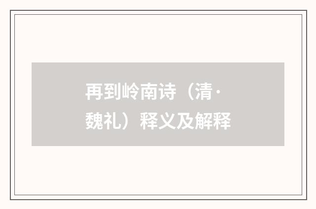 再到岭南诗（清·魏礼）释义及解释