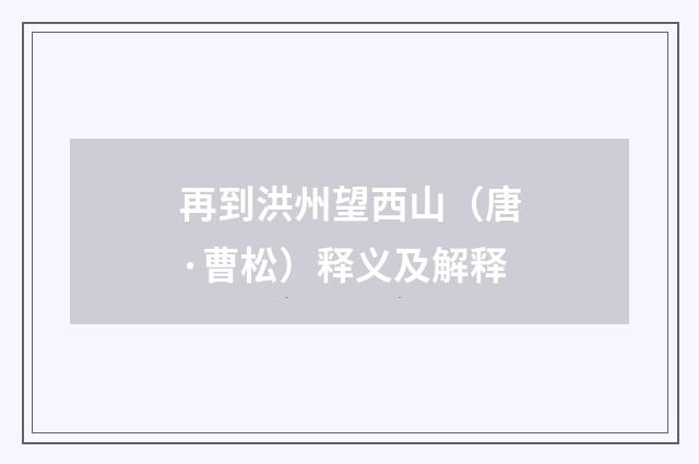 再到洪州望西山（唐·曹松）释义及解释