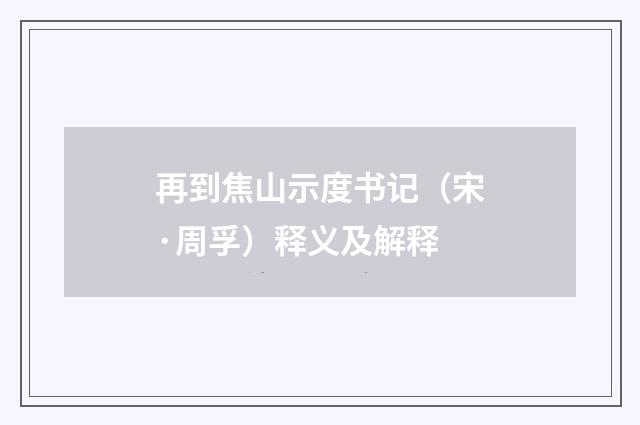 再到焦山示度书记（宋·周孚）释义及解释