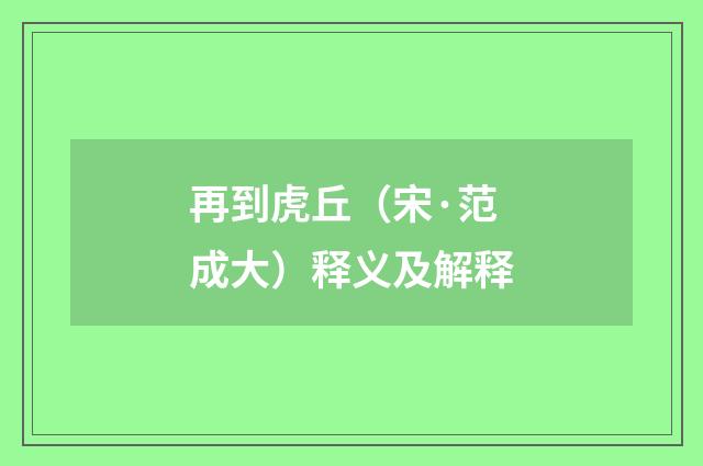 再到虎丘（宋·范成大）释义及解释