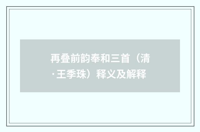 再叠前韵奉和三首（清·王季珠）释义及解释