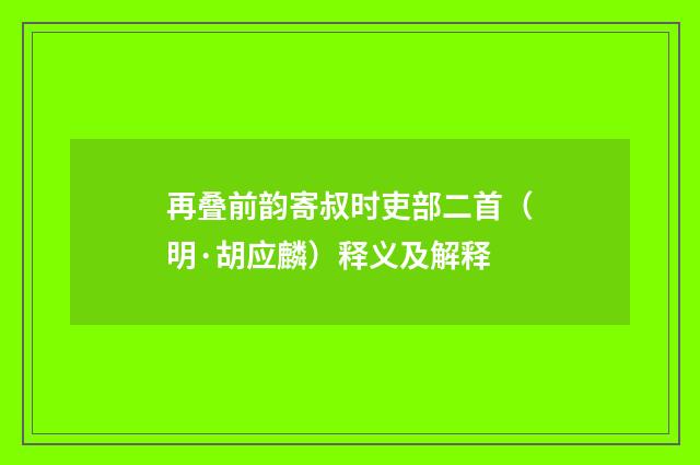 再叠前韵寄叔时吏部二首（明·胡应麟）释义及解释