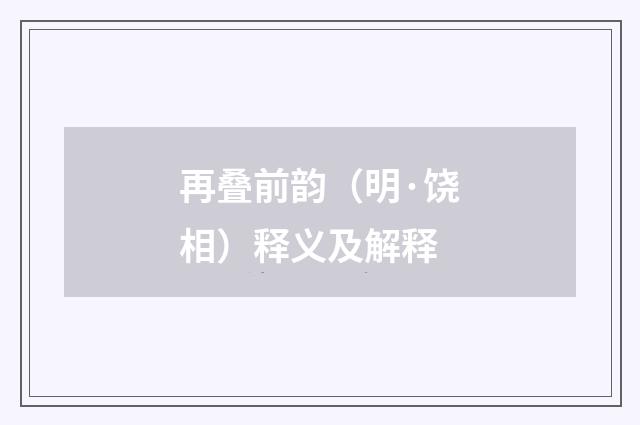 再叠前韵（明·饶相）释义及解释