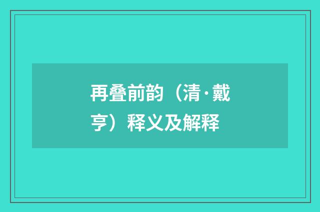 再叠前韵（清·戴亨）释义及解释