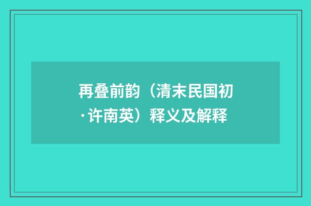 再叠前韵（清末民国初·许南英）释义及解释