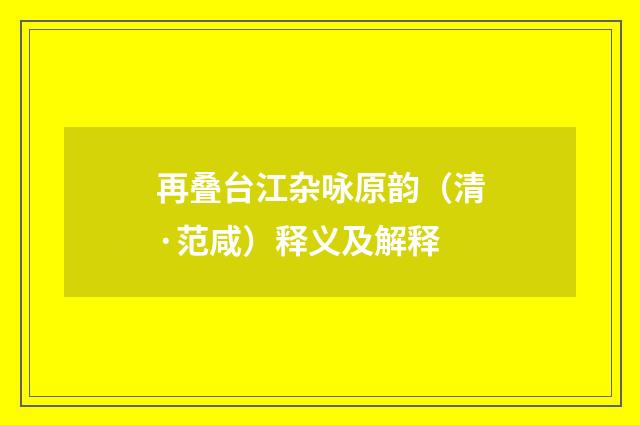 再叠台江杂咏原韵（清·范咸）释义及解释
