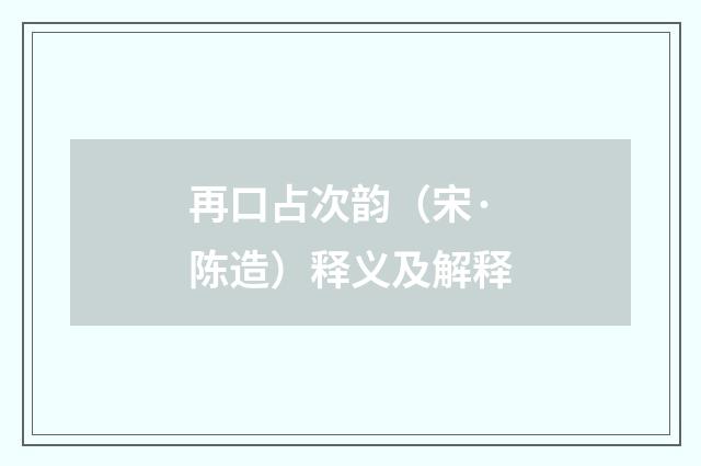 再口占次韵（宋·陈造）释义及解释