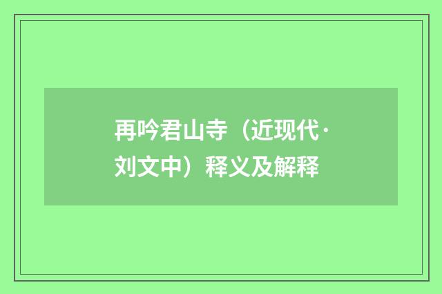 再吟君山寺（近现代·刘文中）释义及解释