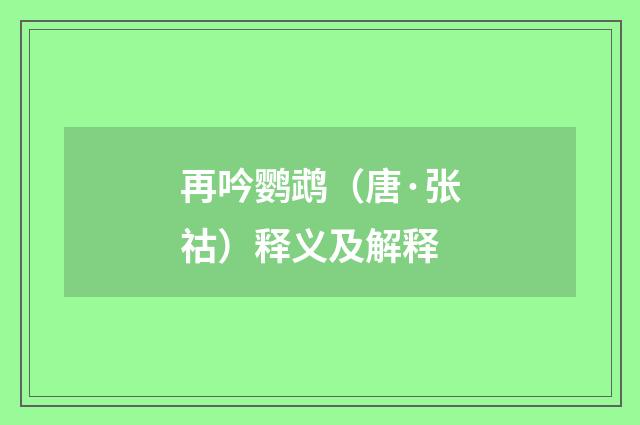 再吟鹦鹉（唐·张祜）释义及解释