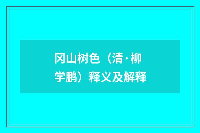 冈山树色（清·柳学鹏）释义及解释