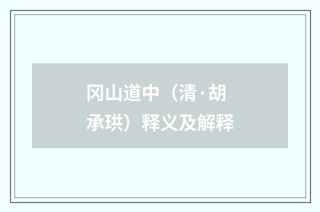 冈山道中（清·胡承珙）释义及解释
