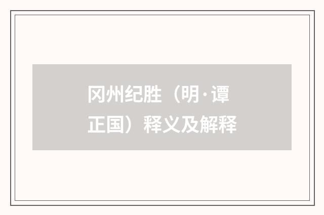 冈州纪胜（明·谭正国）释义及解释