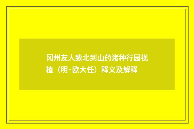 冈州友人致北到山药诸种行园视植（明·欧大任）释义及解释