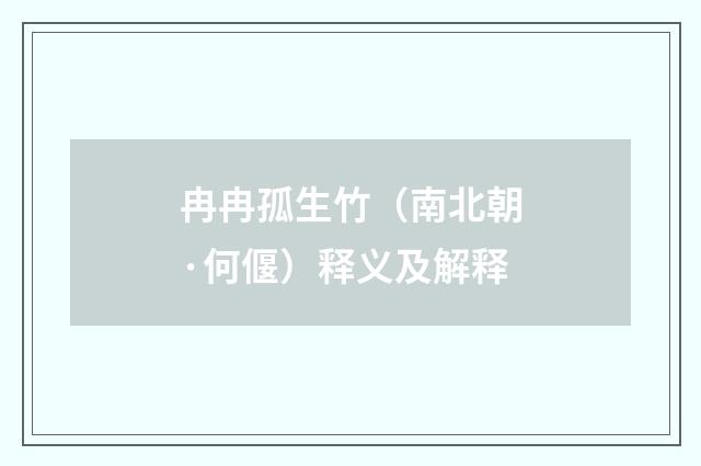 冉冉孤生竹（南北朝·何偃）释义及解释