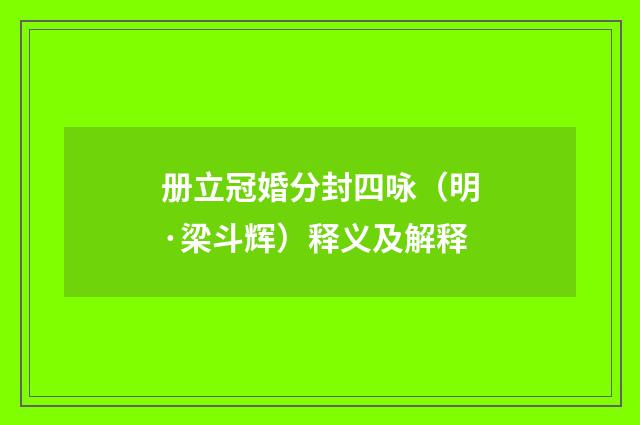 册立冠婚分封四咏（明·梁斗辉）释义及解释
