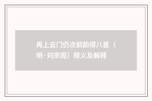 再上云门仍次前韵得八首（明·刘宗周）释义及解释