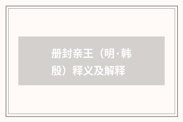 册封亲王（明·韩殷）释义及解释