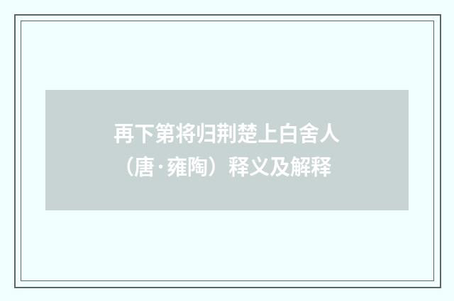 再下第将归荆楚上白舍人（唐·雍陶）释义及解释