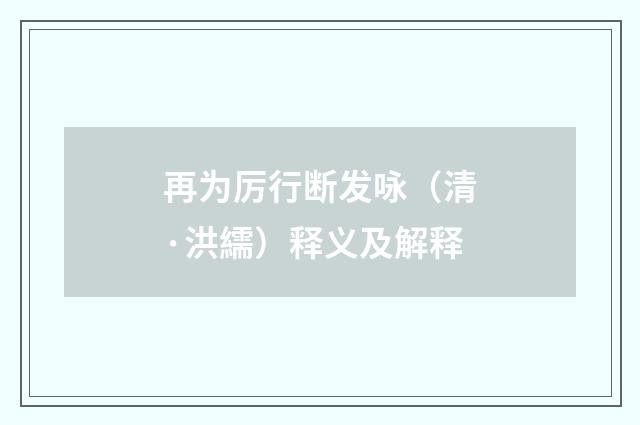 再为厉行断发咏（清·洪繻）释义及解释