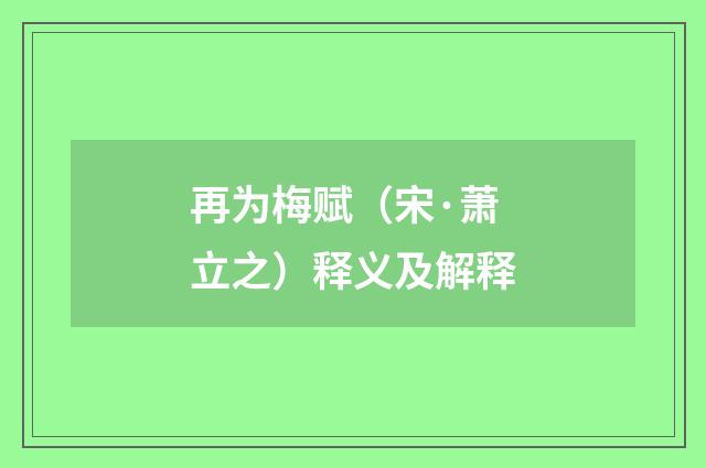 再为梅赋（宋·萧立之）释义及解释