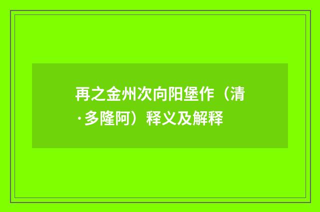 再之金州次向阳堡作（清·多隆阿）释义及解释