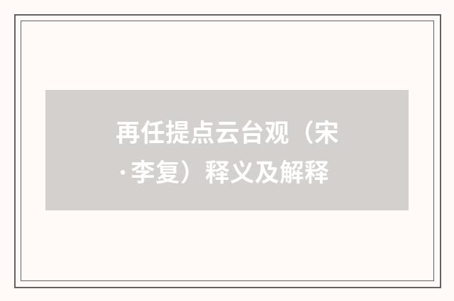 再任提点云台观（宋·李复）释义及解释