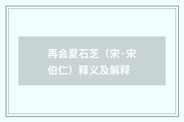再会夏石芝（宋·宋伯仁）释义及解释