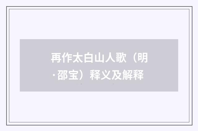 再作太白山人歌（明·邵宝）释义及解释