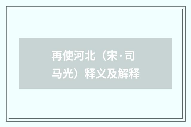 再使河北（宋·司马光）释义及解释