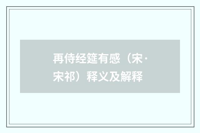 再侍经筵有感（宋·宋祁）释义及解释