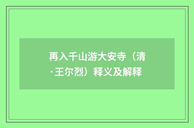 再入千山游大安寺（清·王尔烈）释义及解释