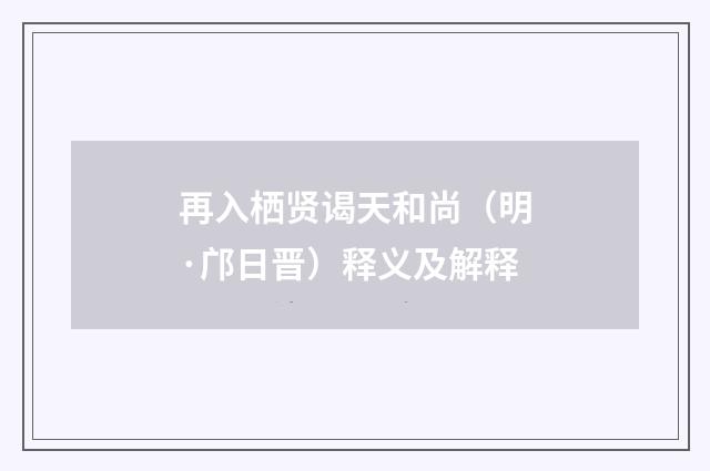 再入栖贤谒天和尚（明·邝日晋）释义及解释