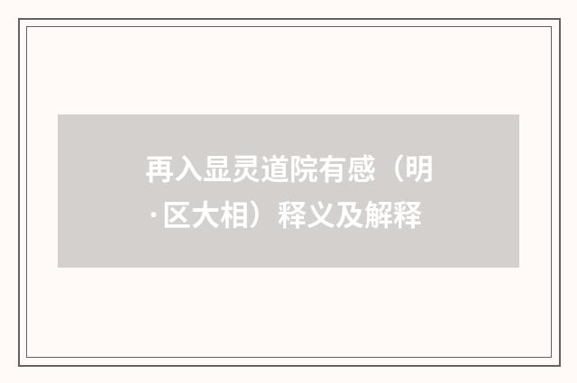 再入显灵道院有感（明·区大相）释义及解释