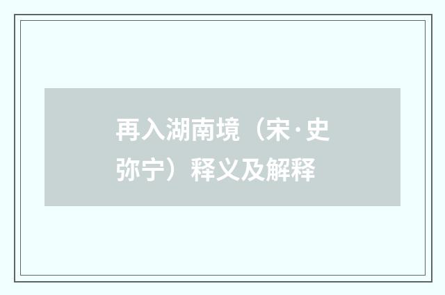 再入湖南境（宋·史弥宁）释义及解释