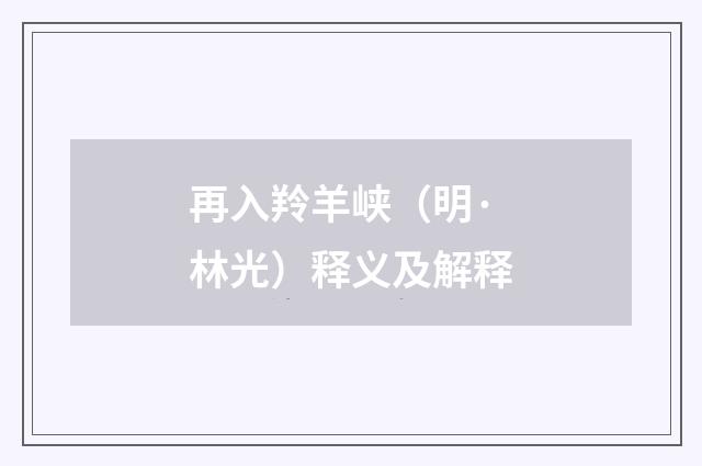 再入羚羊峡（明·林光）释义及解释