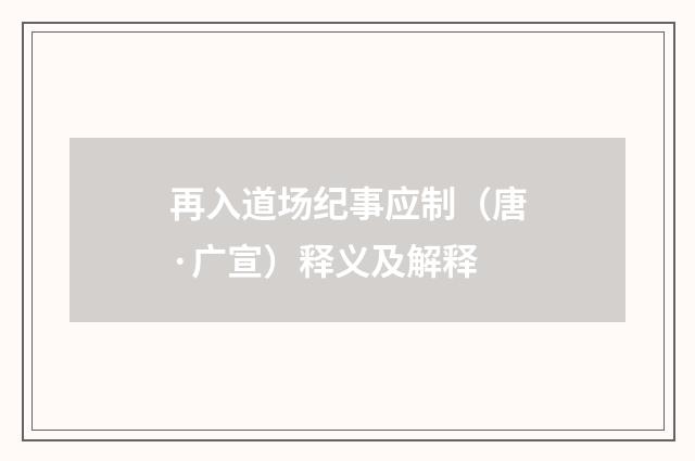 再入道场纪事应制（唐·广宣）释义及解释