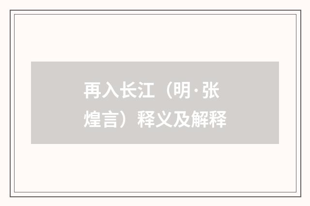 再入长江（明·张煌言）释义及解释