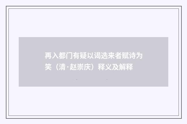 再入都门有疑以谒选来者赋诗为笑（清·赵崇庆）释义及解释