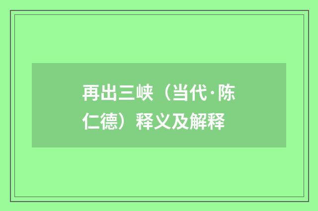 再出三峡（当代·陈仁德）释义及解释