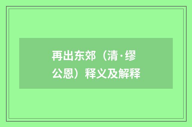 再出东郊（清·缪公恩）释义及解释