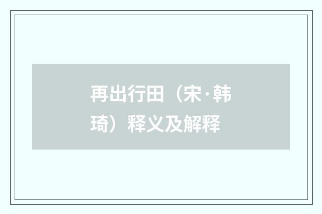 再出行田（宋·韩琦）释义及解释