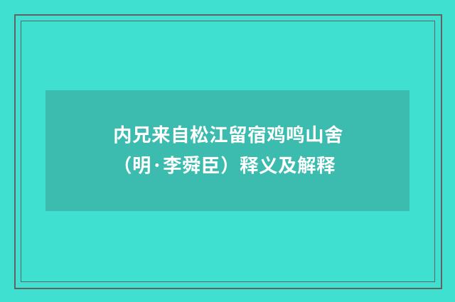 内兄来自松江留宿鸡鸣山舍（明·李舜臣）释义及解释