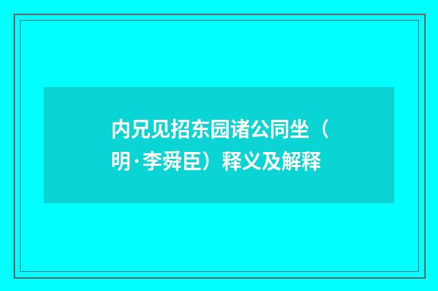 内兄见招东园诸公同坐（明·李舜臣）释义及解释