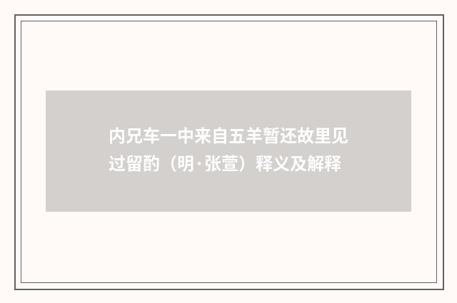 内兄车一中来自五羊暂还故里见过留酌（明·张萱）释义及解释