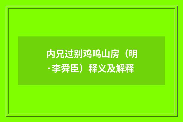 内兄过别鸡鸣山房（明·李舜臣）释义及解释
