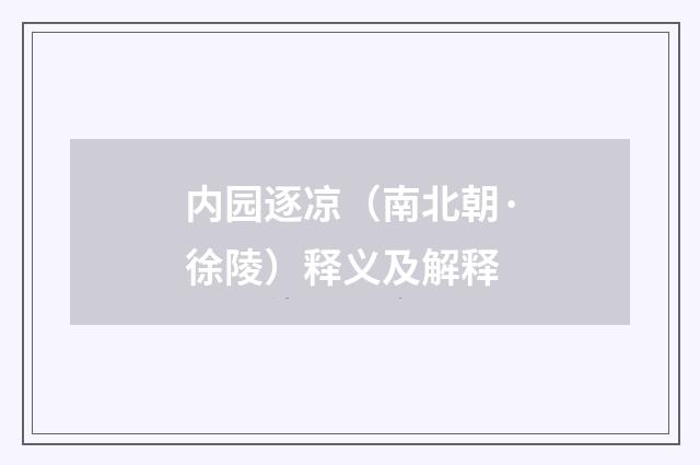 内园逐凉（南北朝·徐陵）释义及解释